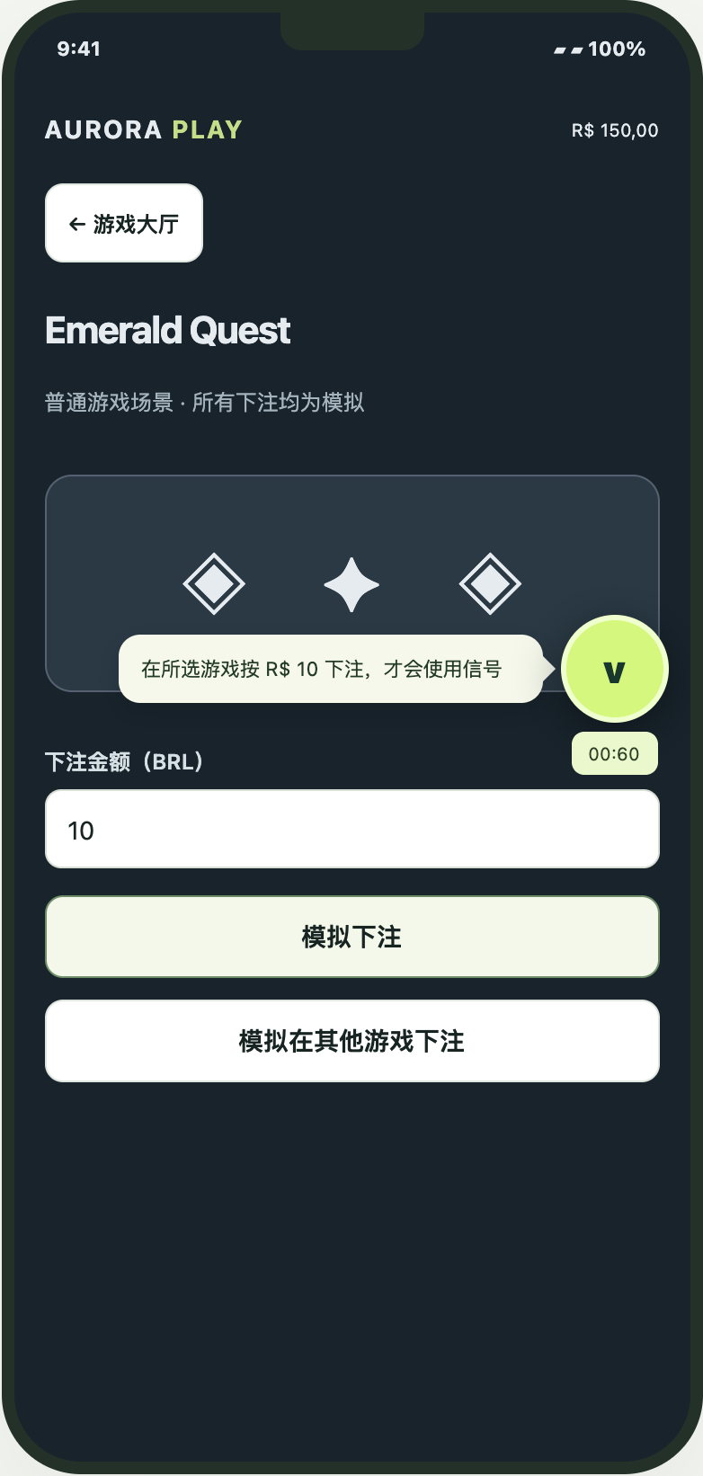 执行匹配下注。图中 R$ 10 为建议下注演示值。所有下注均为本地模拟。 重点：核对下注金额