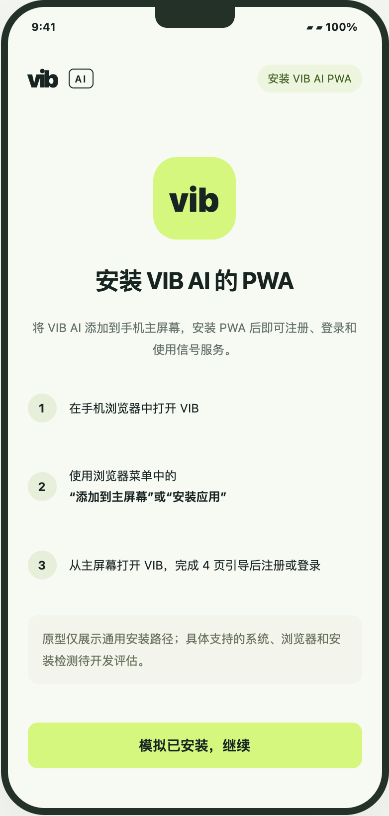 安装引导。原型展示通用安装路径；具体系统、浏览器与安装检测待对接。 重点：模拟安装入口