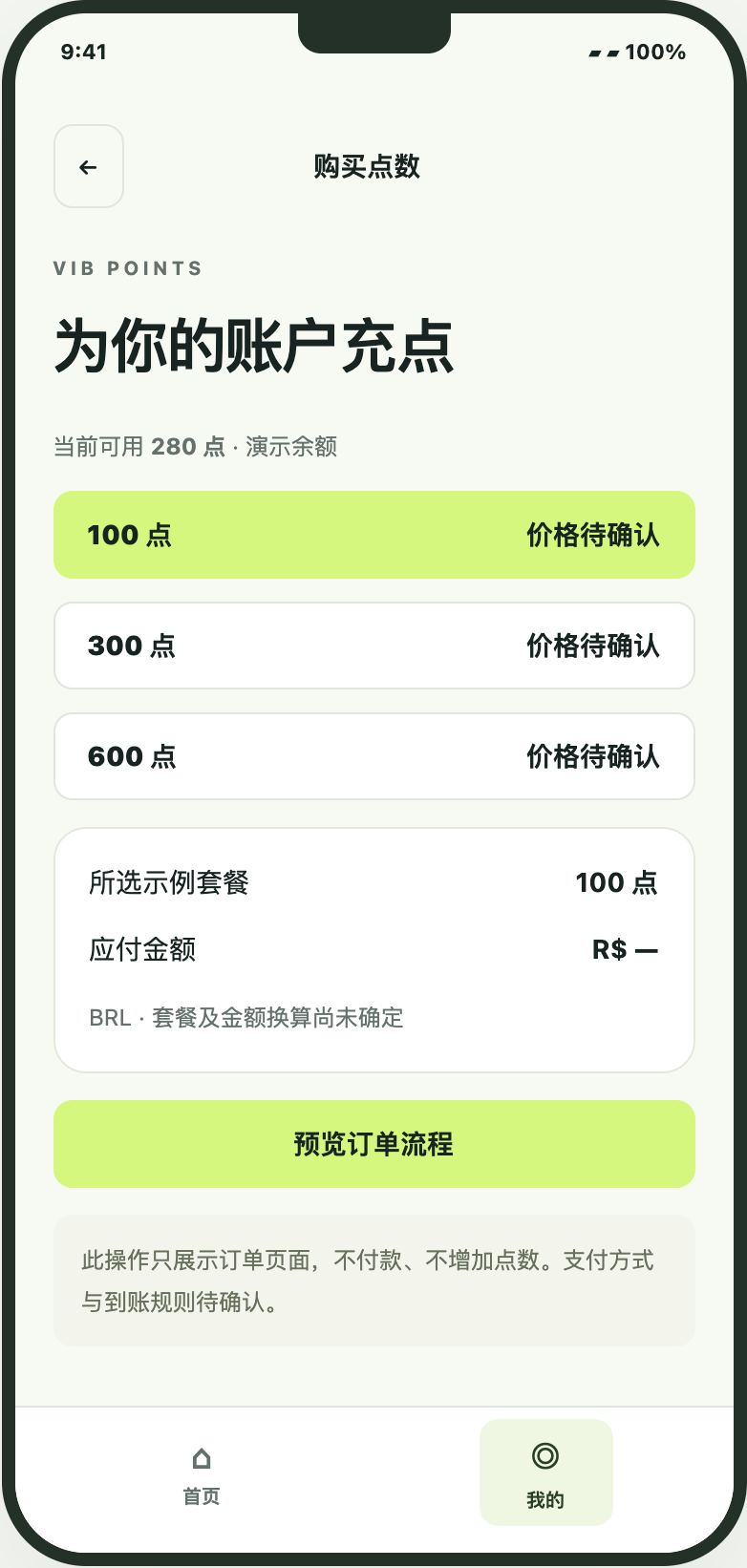 选择点数套餐。原型使用“价格待确认”和 R$ —，不构成正式售价。 重点：继续订单流程