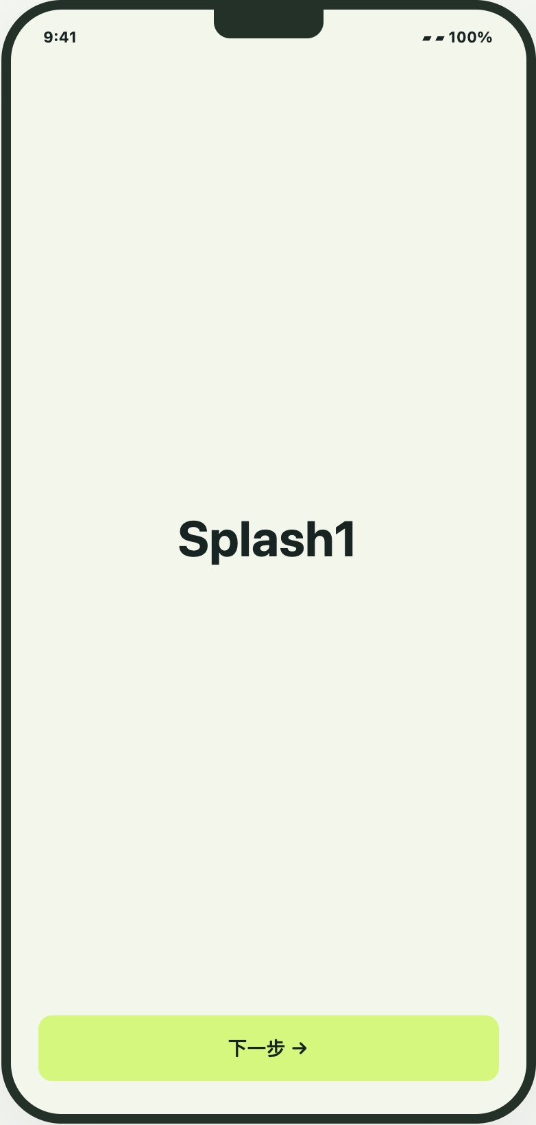 Splash 1。按已确认要求保留 Splash 占位文字，具体视觉与内容由 UI 后续输出。 重点：下一步