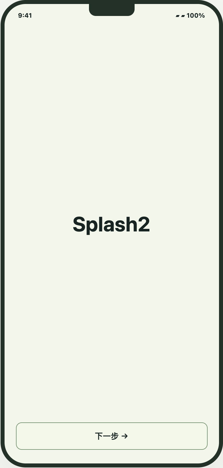 Splash 2。按已确认要求保留 Splash 占位文字，具体视觉与内容由 UI 后续输出。 重点：下一步
