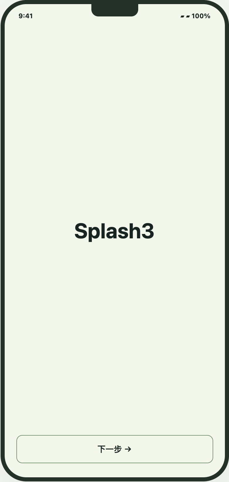 Splash 3。按已确认要求保留 Splash 占位文字，具体视觉与内容由 UI 后续输出。 重点：下一步