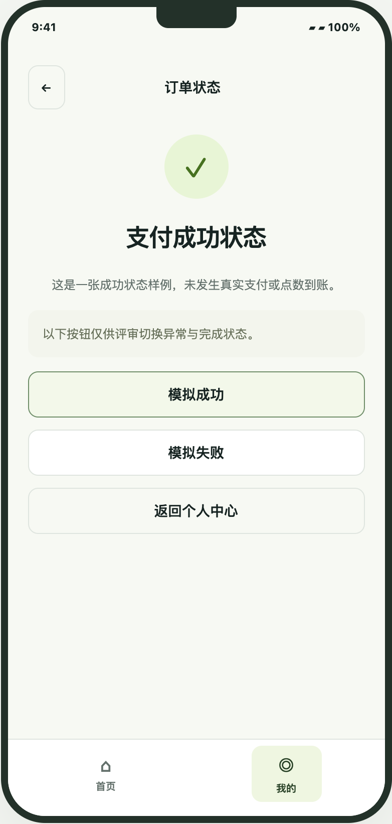 成功状态示例。仅展示成功样式，原型不会真实支付或更新跨端余额。 重点：支付结果